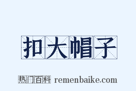 扣大帽子是什么意思的图片
